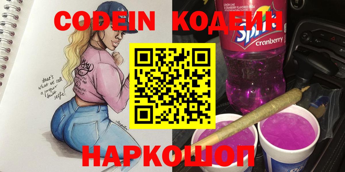 Кодеин Purple Drank  Вход с VPN  Ртищево  Codein Purple Drank 